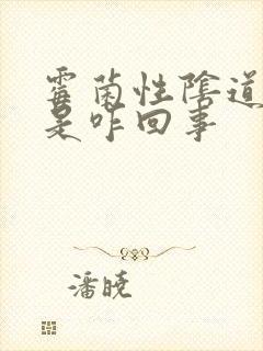 霉菌性阴道发炎是咋回事