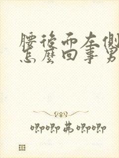 腰后面左侧疼是怎么回事男性封面