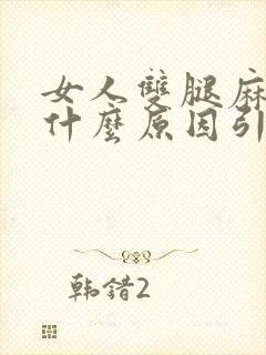 女人双腿麻木是什么原因引起