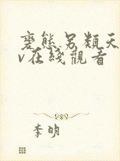 变态另类天堂av在线观看