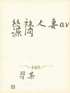 丝袜人妻av资源网封面