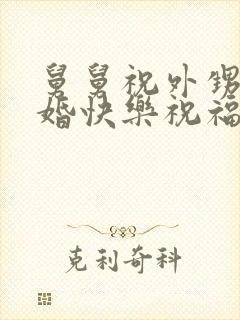 舅舅祝外甥女新婚快乐祝福语