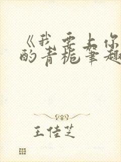 《我要上你》 酌青栀笔趣阁