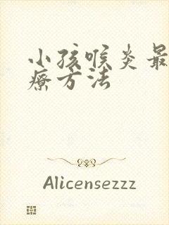 小孩喉炎最佳治疗方法