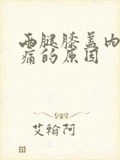 两腿膝盖内侧疼痛的原因