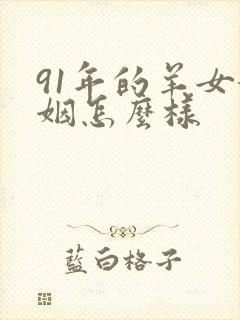 91年的羊女婚姻怎么样