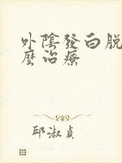 外阴发白脱皮怎么治疗