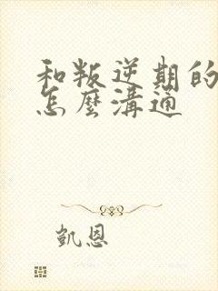 和叛逆期的女儿怎么沟通