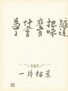 为什么把腋毛刮了会有味道封面