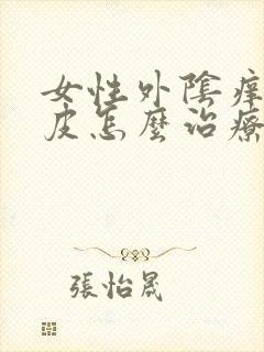 女性外阴痒抓破皮怎么治疗封面