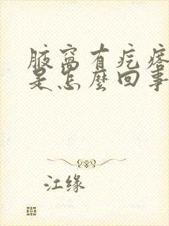 腋窝有疙瘩还疼是怎么回事