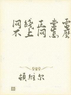 网线正常电脑连不上网怎么回事封面