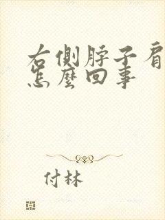 右侧脖子肩膀疼怎么回事