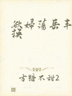 欲妇荡岳丰满交换封面