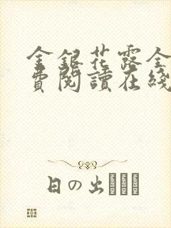 金银花露全文免费阅读在线笔趣阁