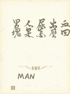 男人尿出血有血块是怎么回事