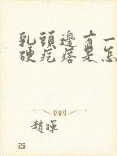 乳头边有一个小硬疙瘩是怎么回事