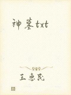 神墓txt