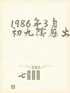 1986年3月初九阴历出生的命运封面