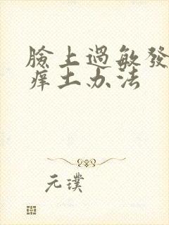 脸上过敏发红发痒土办法封面