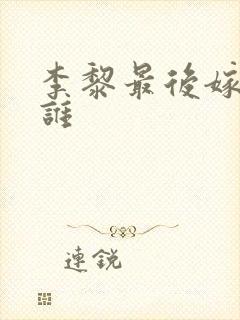 李黎最后嫁给了谁