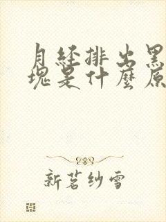 月经排出黑色血块是什么原因封面