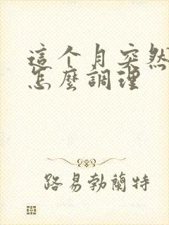 这个月突然闭经怎么调理封面