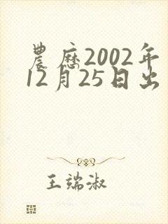 农历2002年12月25日出生人,命运