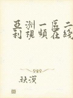 亚洲一区二区福利视频在线观看