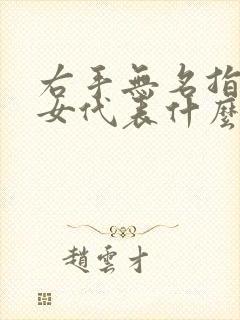 右手无名指戒指女代表什么