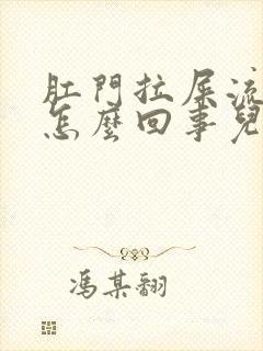 肛门拉屎流血是怎么回事儿