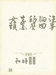 女生的胸没有乳头怎么回事封面