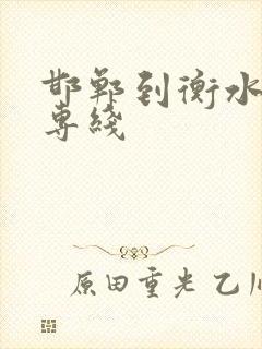 邯郸到衡水物流专线