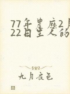 77年农历2月22日生人的命运封面
