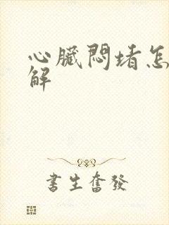 心脏闷堵怎么缓解