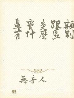 鼻窦炎跟额窦炎有什么区别