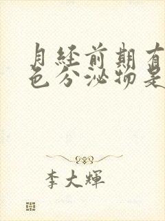 月经前期有黑褐色分泌物是怎么回事