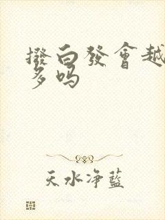 拨白发会越拔越多吗封面