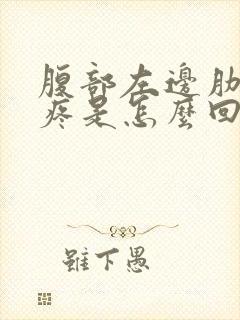 腹部左边肋骨下疼是怎么回事