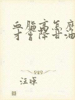 血脂高怎么调理才会降甘油三酯