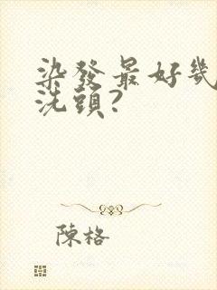 染发最好几天不洗头?