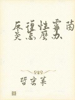 反复性霉菌阴部炎怎么办