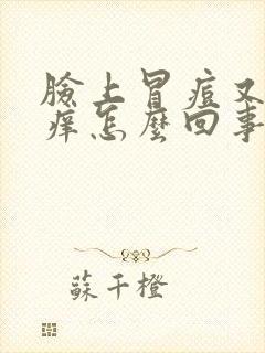 脸上冒痘又疼又痒怎么回事封面