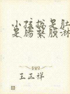 小孩总是肚子疼是肠系膜淋巴结炎怎么办