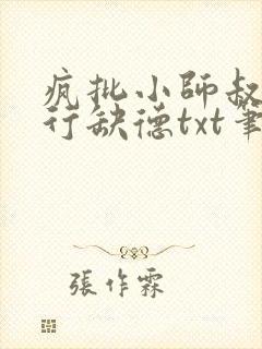 疯批小师叔她五行缺德txt笔趣阁