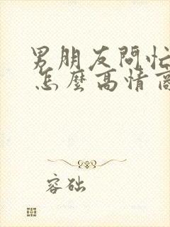 男朋友问忙不忙 怎么高情商回复封面