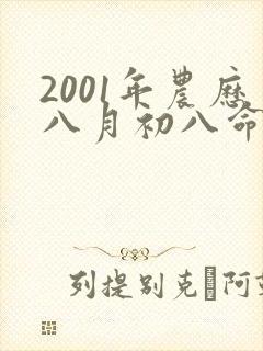 2001年农历八月初八命运如何