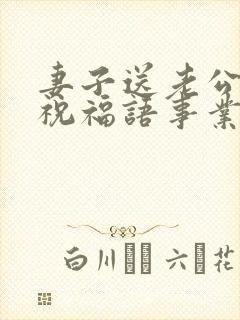 妻子送老公生日祝福语事业有成封面