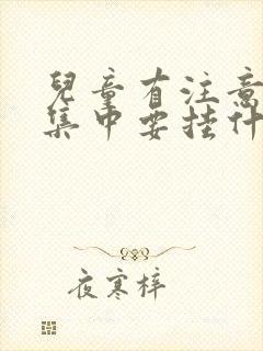 儿童有注意力不集中要挂什么科