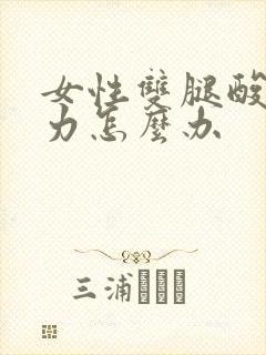 女性双腿酸软无力怎么办